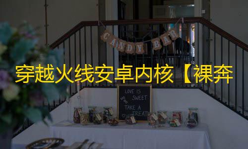 穿越火线安卓内核【裸奔强锁自瞄】辅助