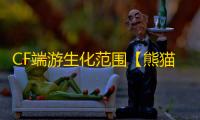 CF端游生化范围【熊猫】外挂