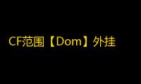 CF范围【Dom】外挂